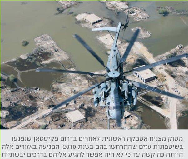 מסוק מצניח אספקה ראשונית לאזורים בדרום פקיסטאן שנפגעו בשיטפונות עזים שהתרחשו בהם בשנת 2010. הפגיעה באזורים אלה הייתה כה קשה עד כי לא היה אפשר להגיע אליהם בדרכים יבשתיות